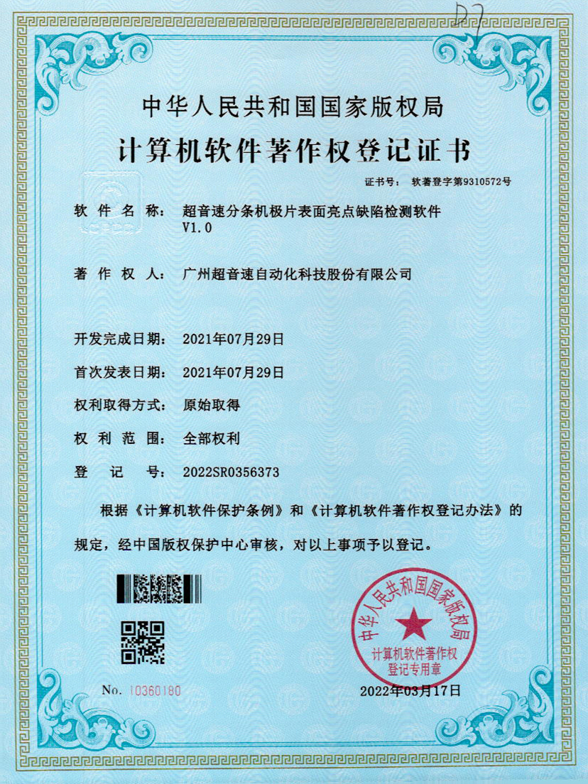 31-豪门分条机极片表面亮点缺陷检测软件V1.0