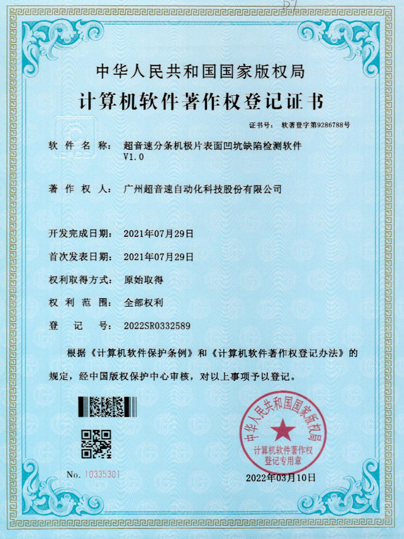 29-豪门分条机极片表面凹坑缺陷检测软件V1.0