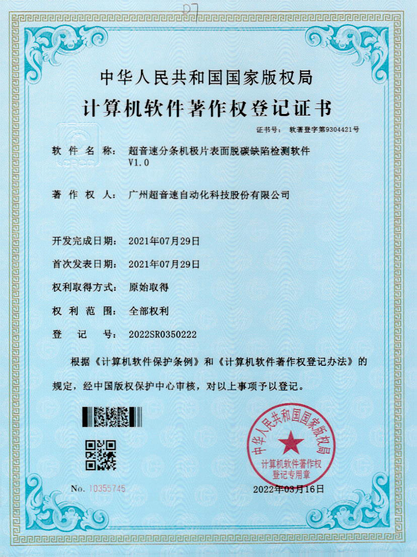 41-豪门分条机极片表面脱碳缺陷检测软件V1.0
