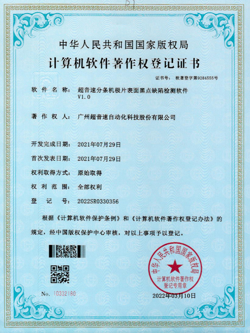 30-豪门分条机极片表面黑点缺陷检测软件V1.0