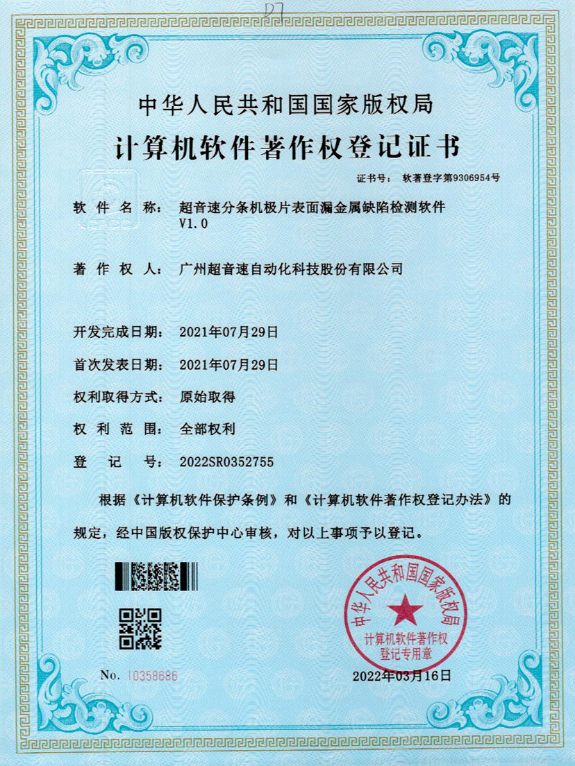 32-豪门分条机极片表面漏金属缺陷检测软件V1.0